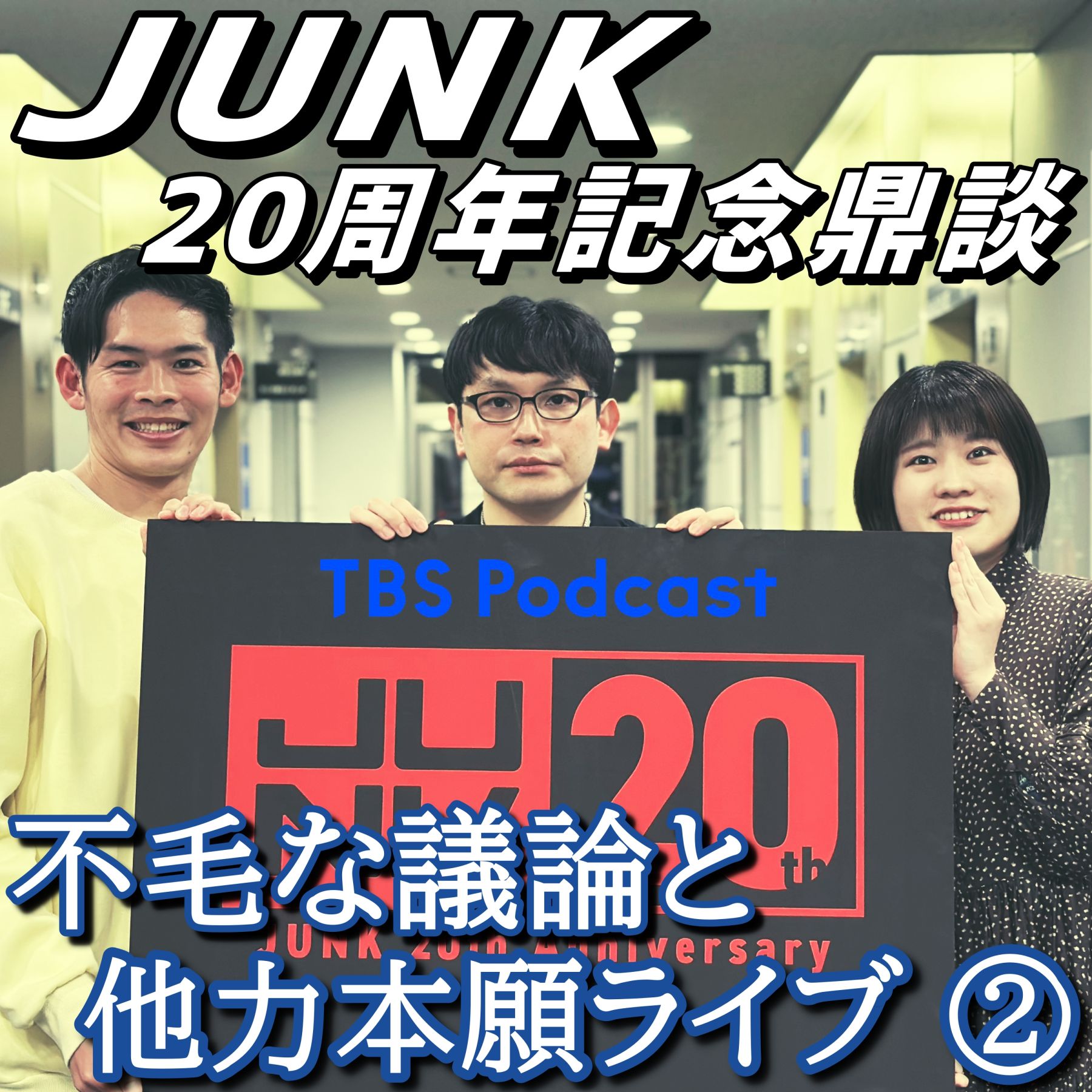 JUNK20周年スペシャルサイト | TBSラジオ ときめくときを。